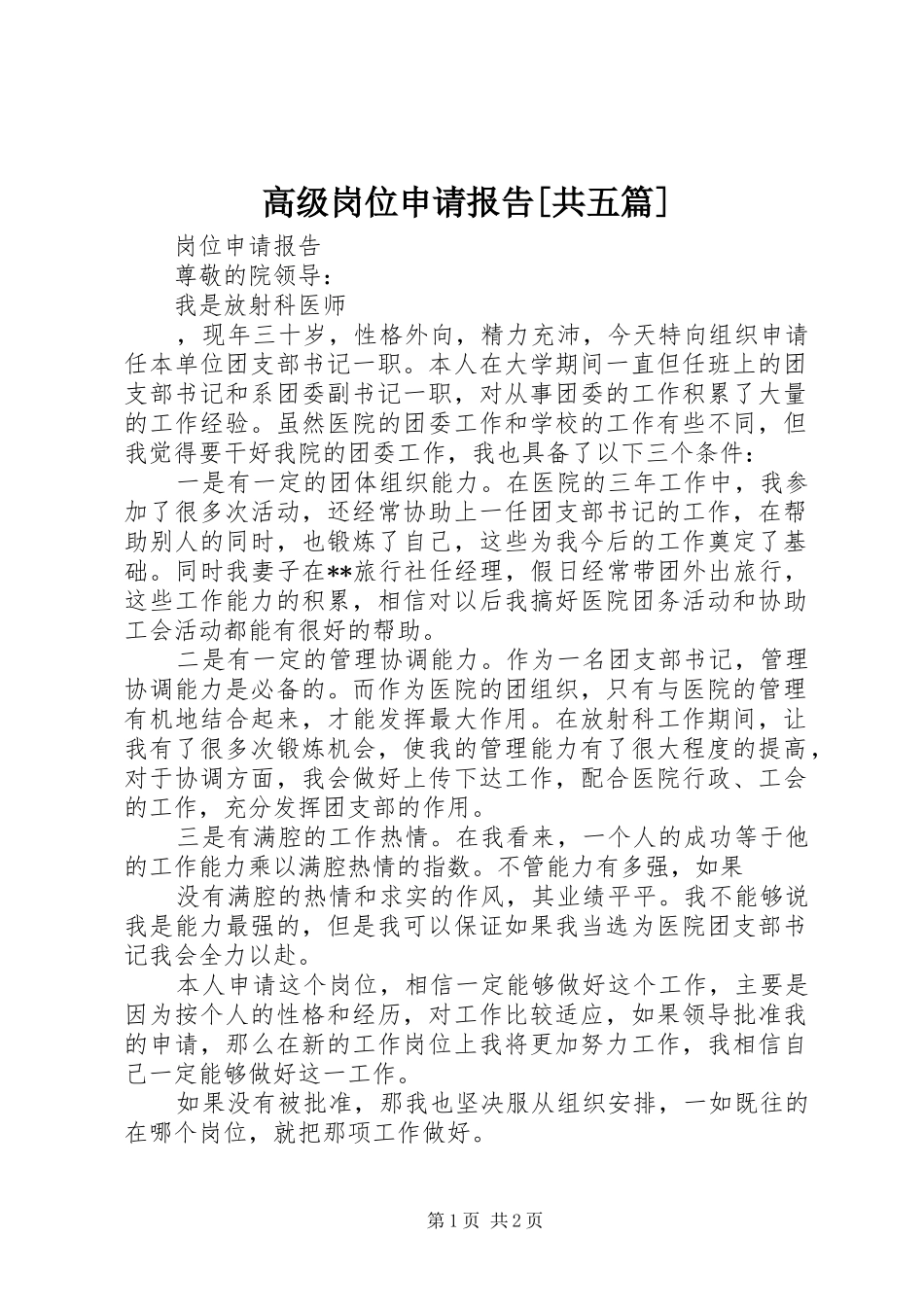 高级岗位申请报告[共五篇]_第1页