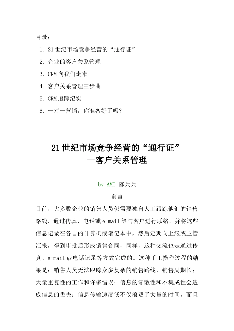 21世纪市场竞争经营的“通行证”--客户关系管理_第1页
