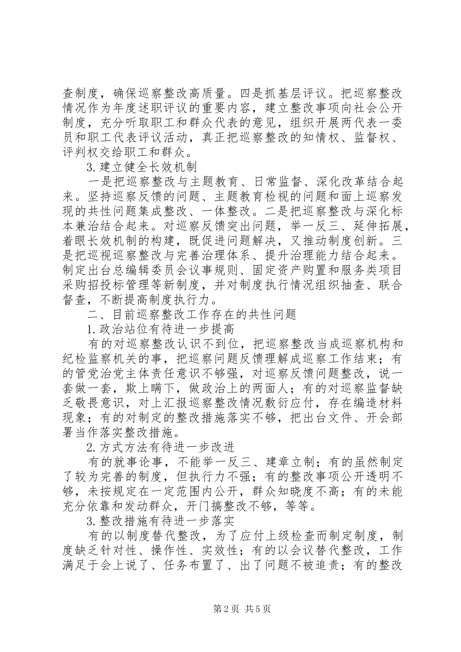 高质量做好巡察整改工作的情况报告_第2页