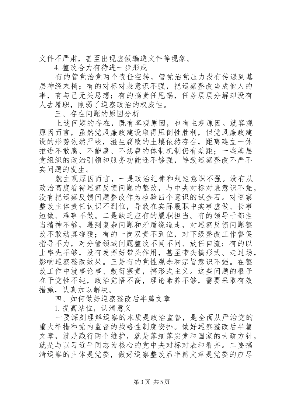 高质量做好巡察整改工作的情况报告_第3页