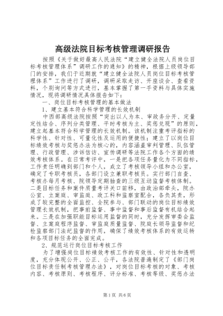 高级法院目标考核管理调研报告