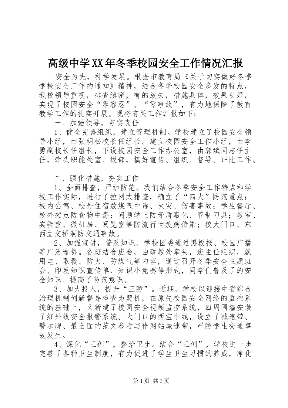 高级中学XX年冬季校园安全工作情况汇报_第1页