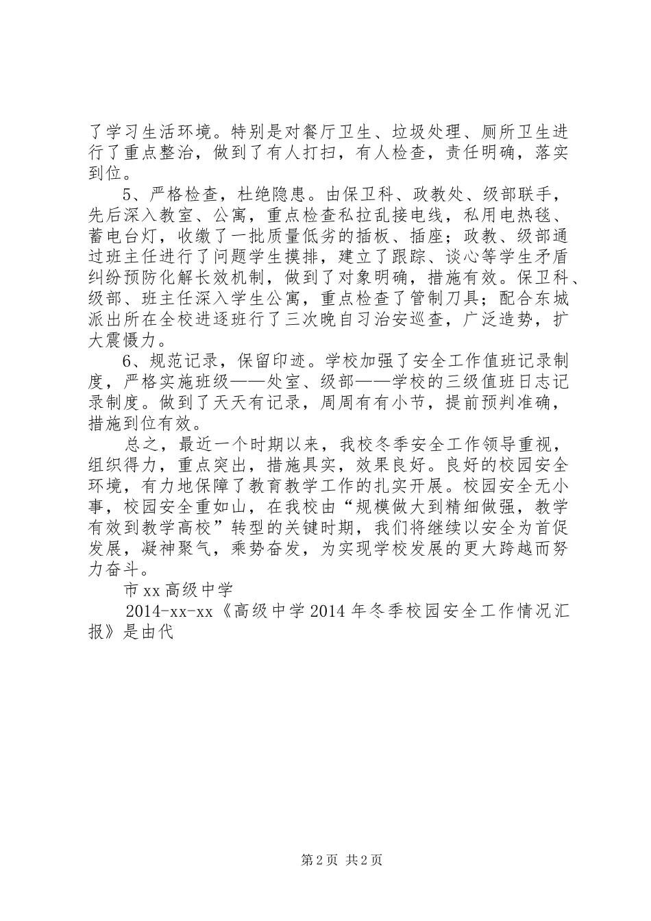 高级中学XX年冬季校园安全工作情况汇报_第2页
