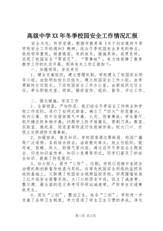 高级中学XX年冬季校园安全工作情况汇报