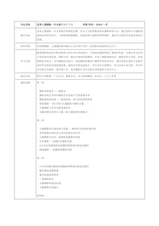首席人像摄影一年制课程教学大纲