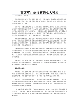 首席审计执行官的七大特质