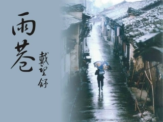 《雨巷》课件