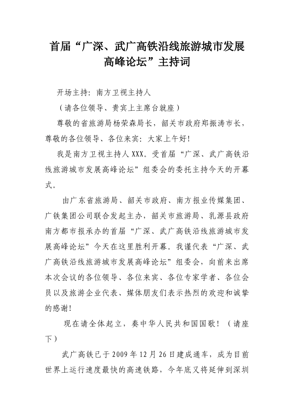 首届广深武广高铁沿线城市旅游发展高峰论坛主持词_第1页