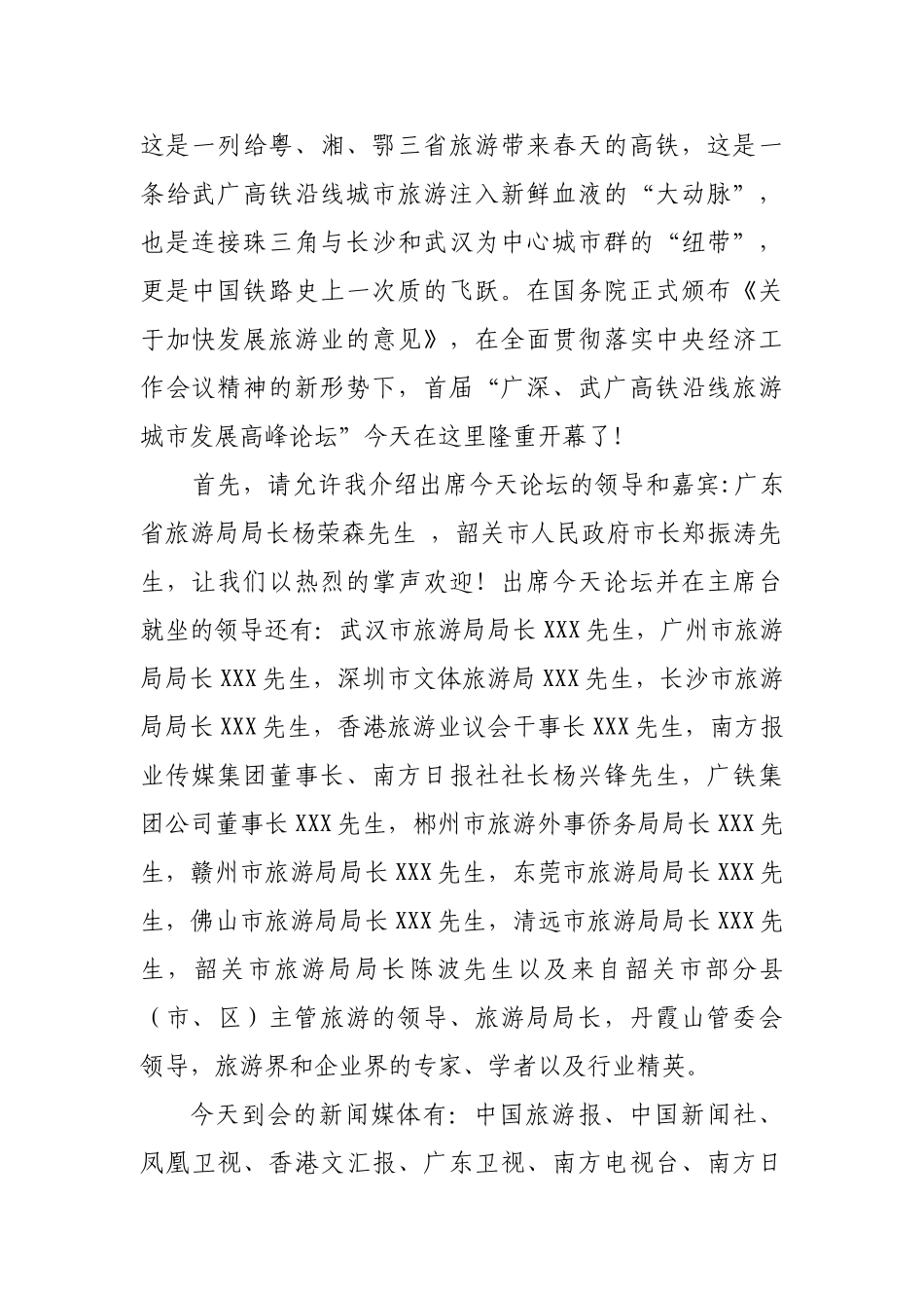 首届广深武广高铁沿线城市旅游发展高峰论坛主持词_第2页
