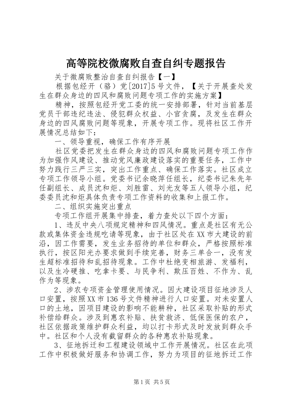 高等院校微腐败自查自纠专题报告_3_第1页