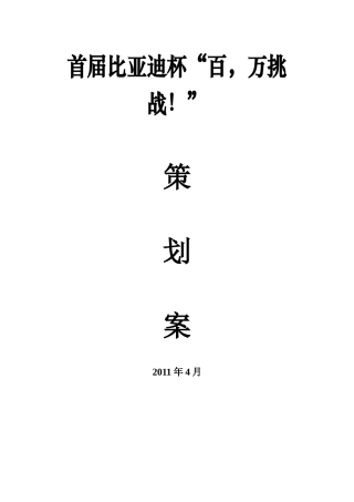 首届比亚迪杯“百,万挑战!”营销大赛