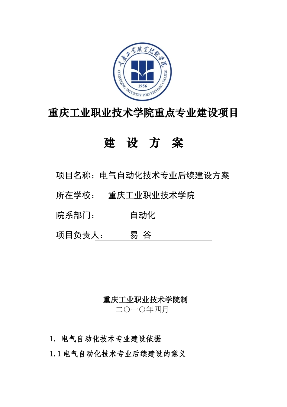 电气自动化专业建设方案-重庆工业职业技术学院_第1页