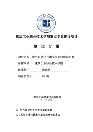电气自动化专业建设方案-重庆工业职业技术学院