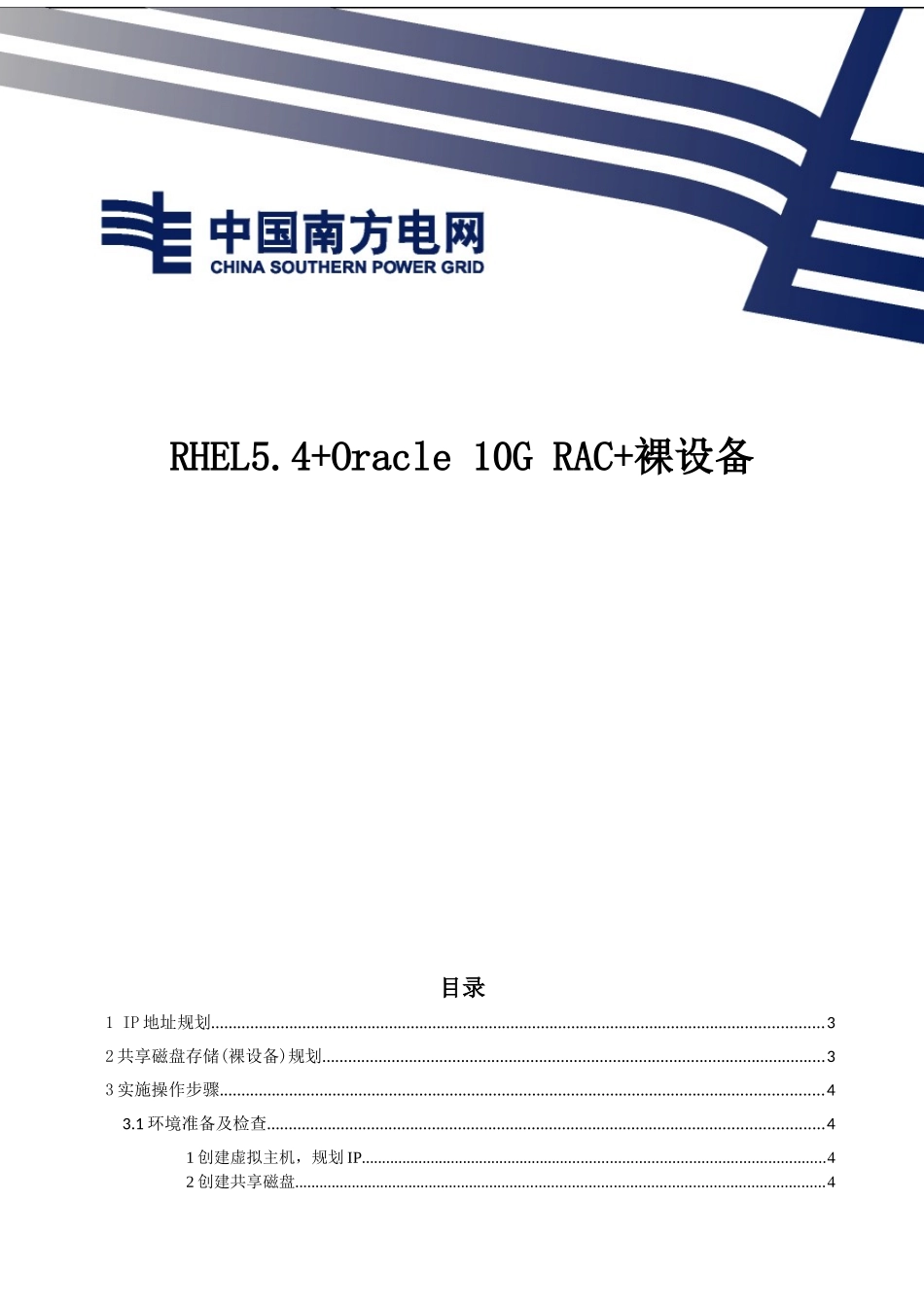 RHEL54“加”Oracle10GRAC“加”裸设备安装_第1页