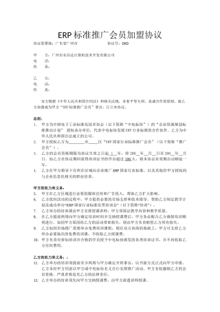 ERP标准推广会员管理加盟协议