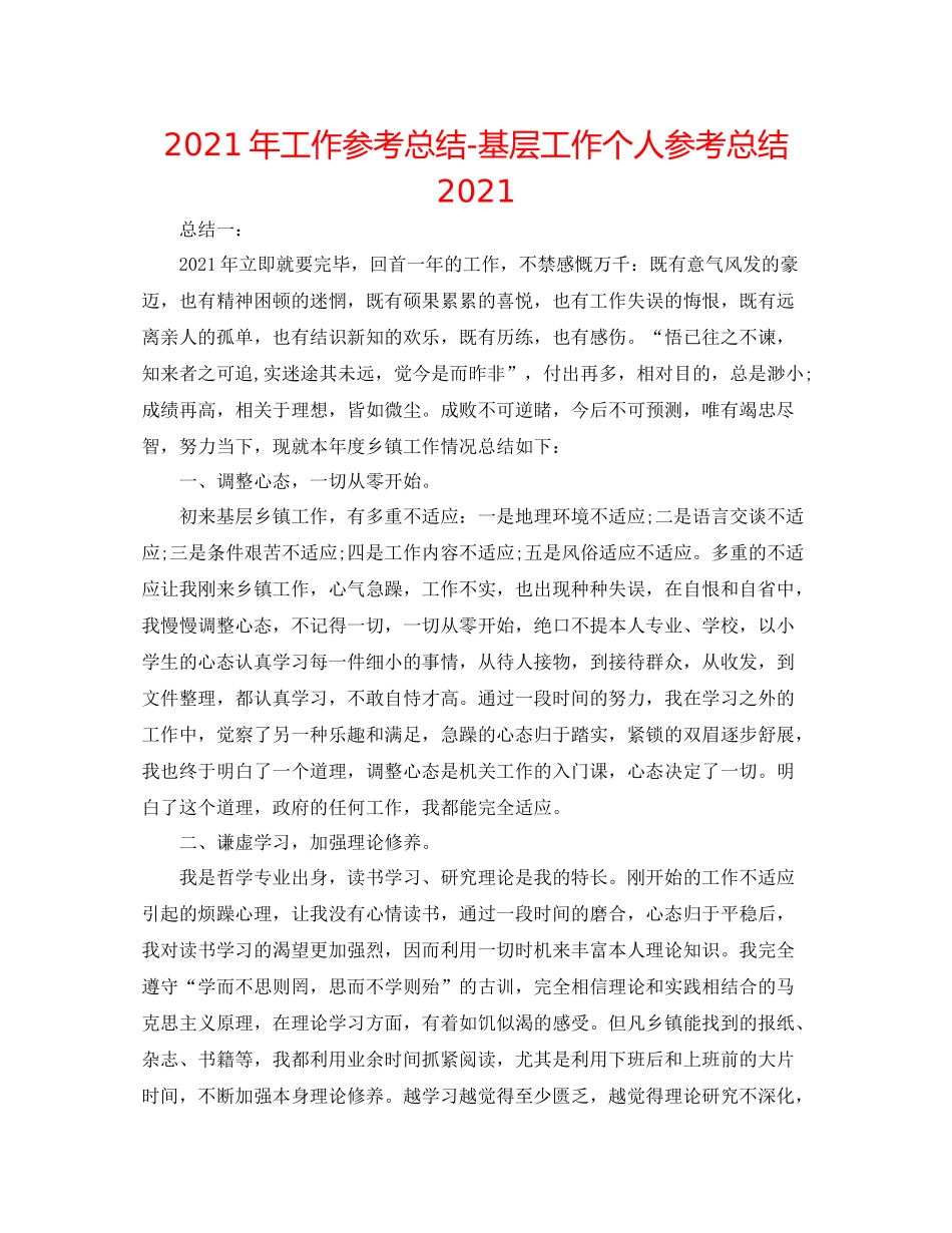 2021年工作参考总结基层工作个人参考总结_第1页
