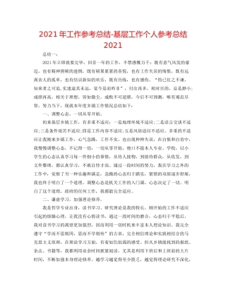 2021年工作参考总结基层工作个人参考总结