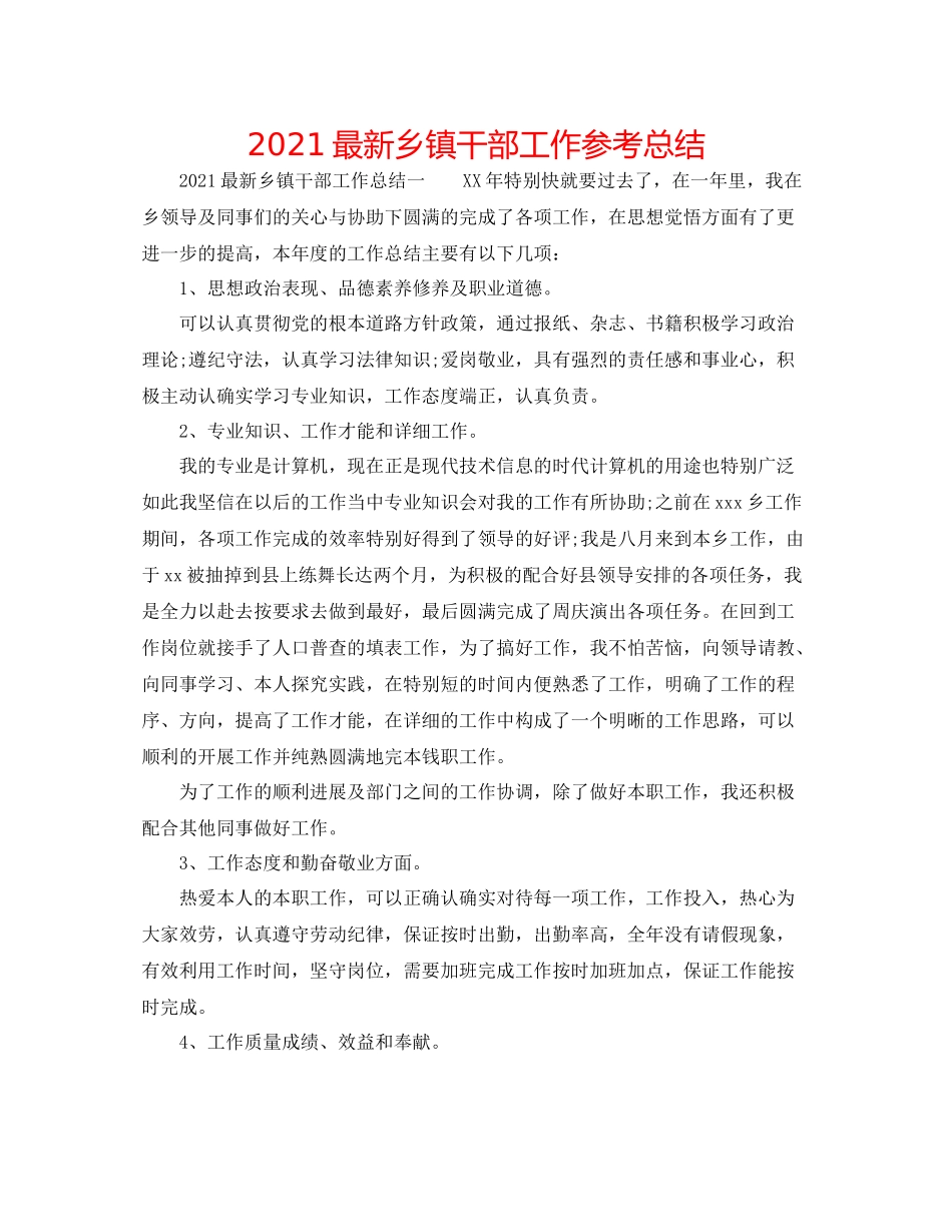 乡镇干部工作参考总结2_第1页