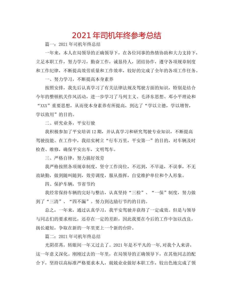 2021年司机年终参考总结_第1页