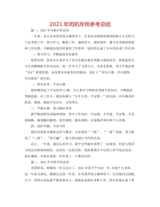 2021年司机年终参考总结