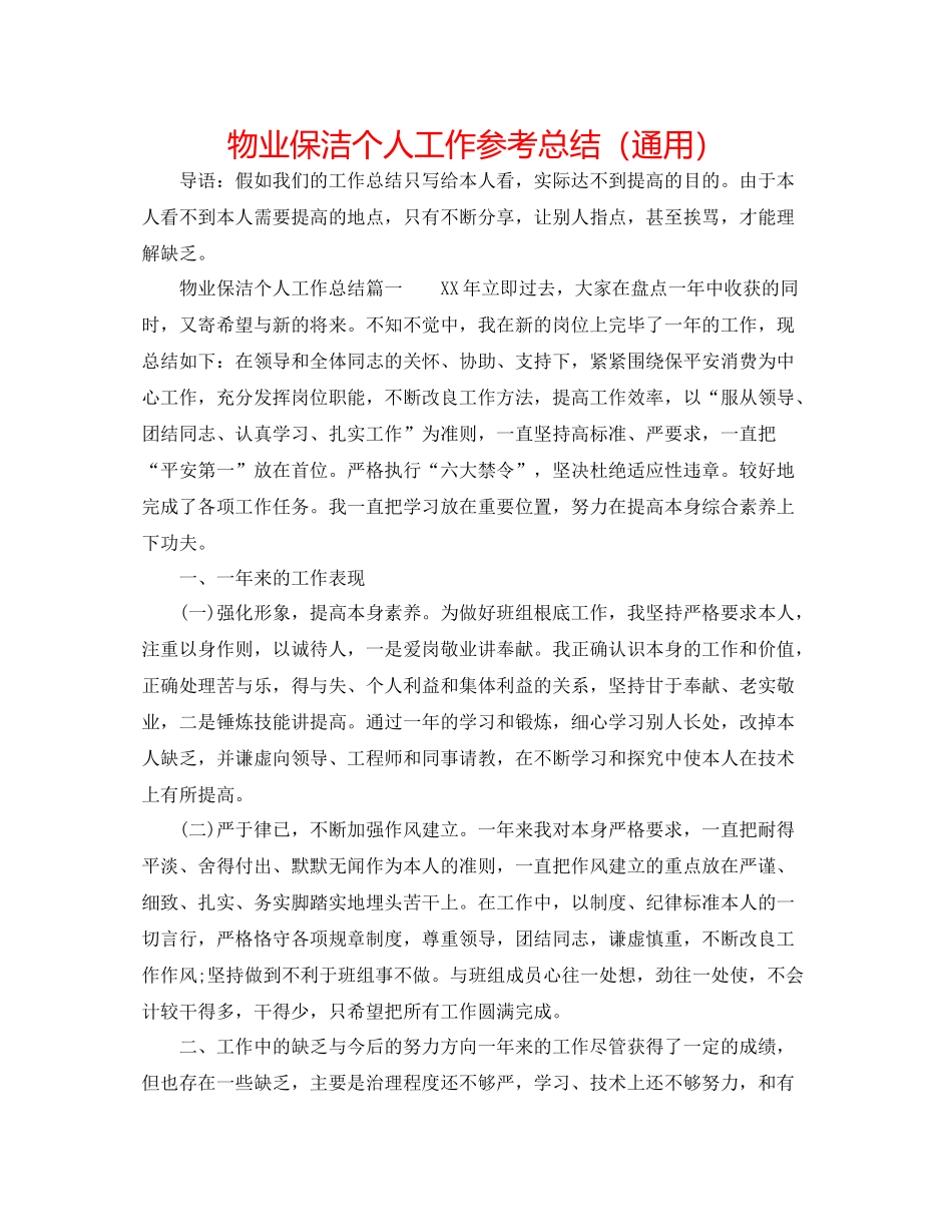 物业保洁个人工作参考总结（通用）_第1页