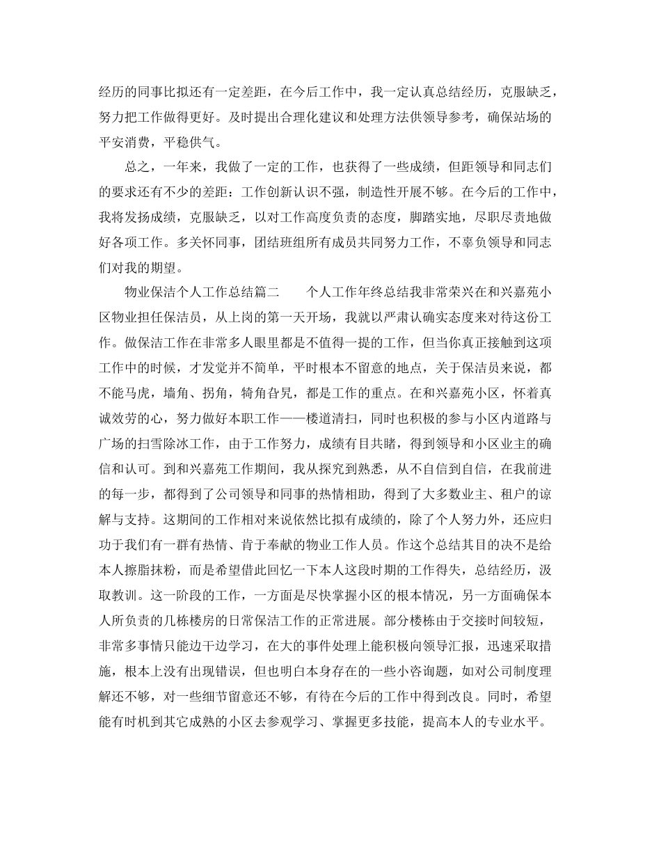 物业保洁个人工作参考总结（通用）_第2页