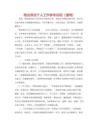 物业保洁个人工作参考总结（通用）