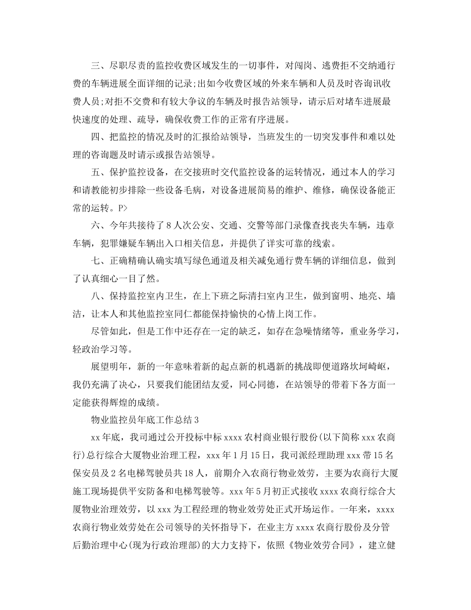 物业监控员年底工作参考总结（通用）_第3页