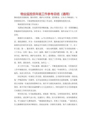 物业监控员年底工作参考总结（通用）