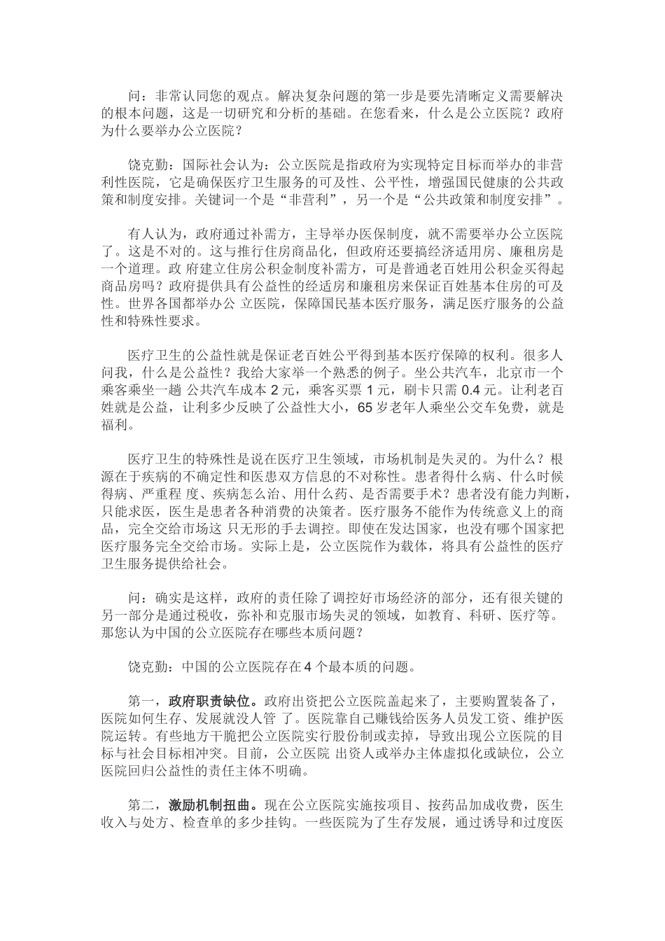 饶克勤谈我国公立医院改革的顶层设计_第2页