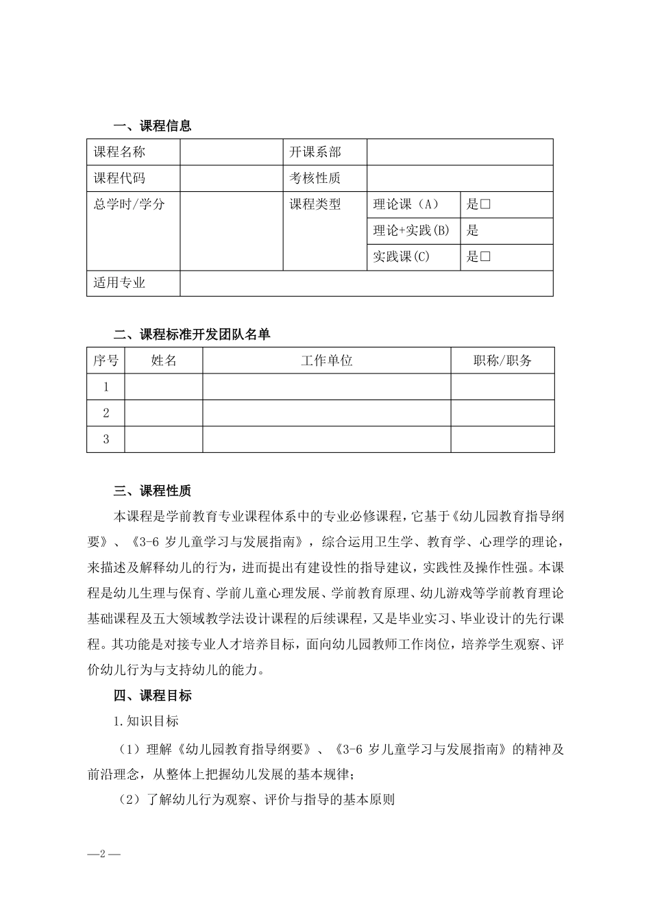 幼儿行为观察与评价课程标准_第2页