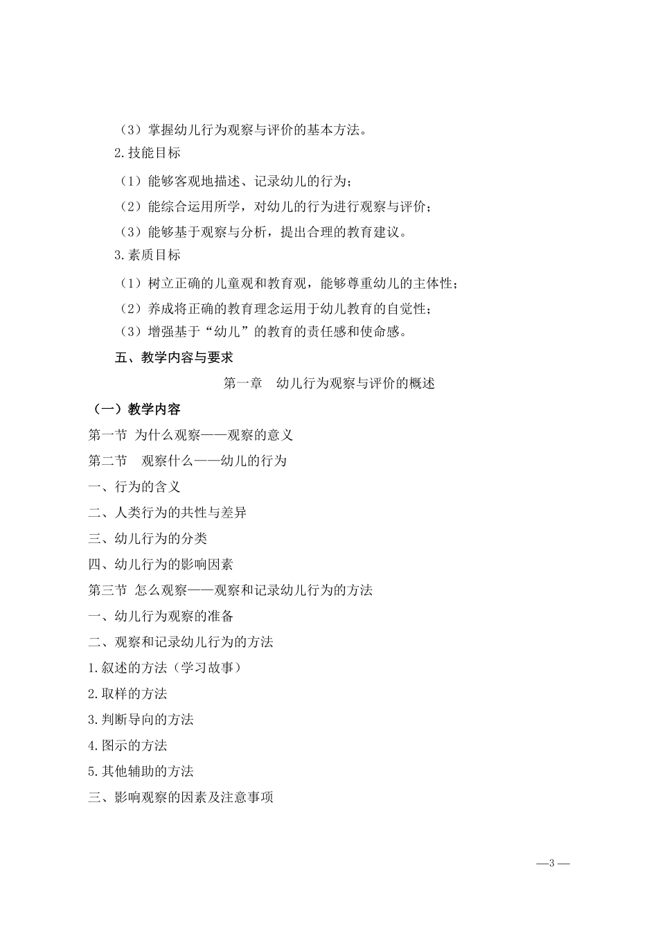 幼儿行为观察与评价课程标准_第3页