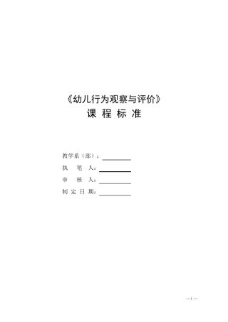 幼儿行为观察与评价课程标准