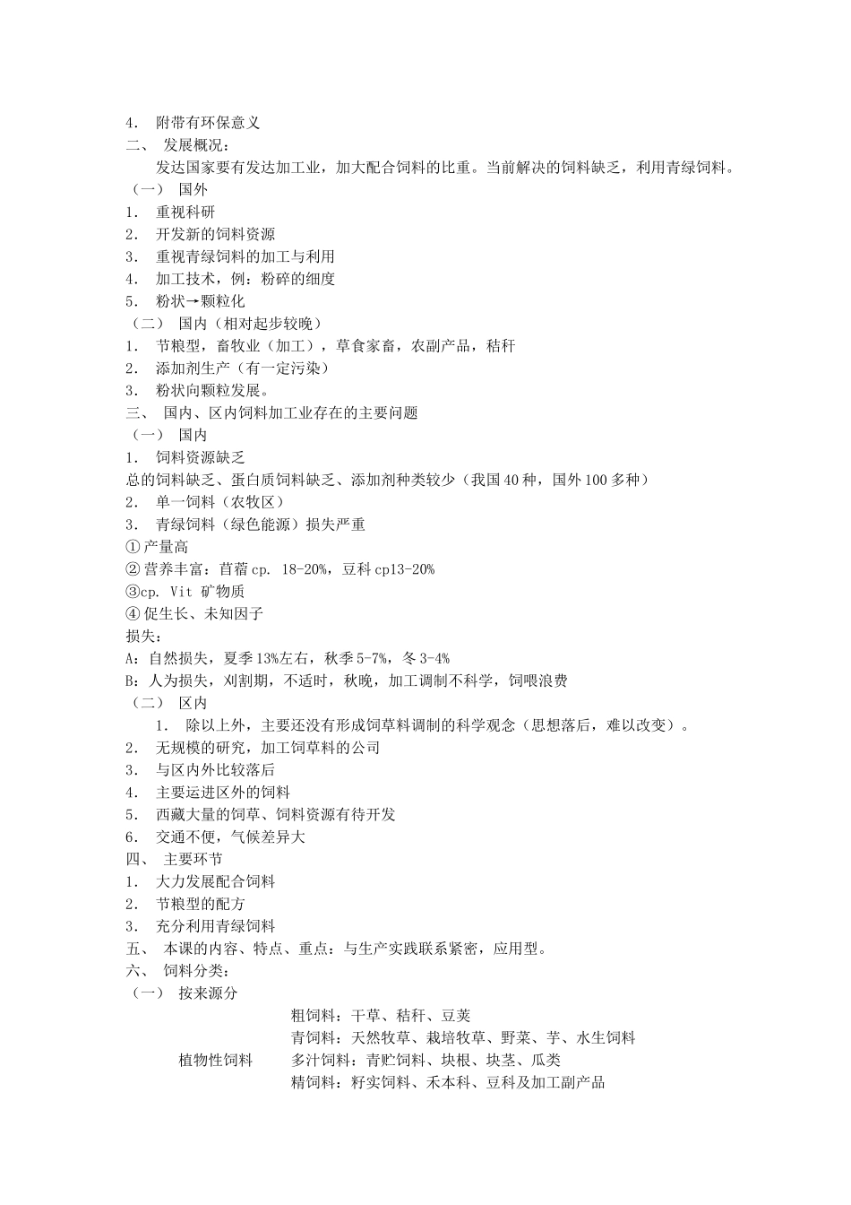 饲草饲料加工与贮藏学讲义_第2页