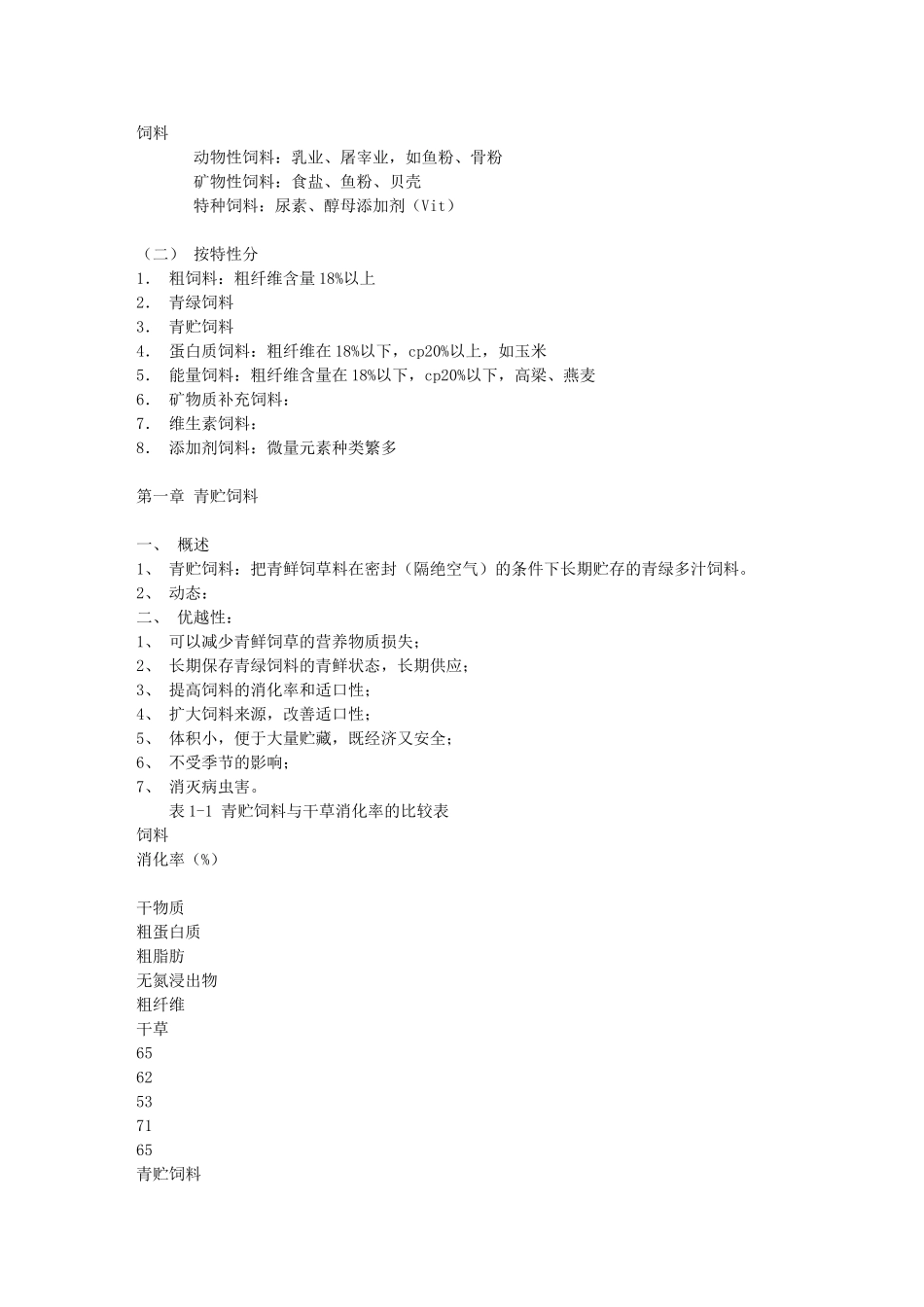 饲草饲料加工与贮藏学讲义_第3页