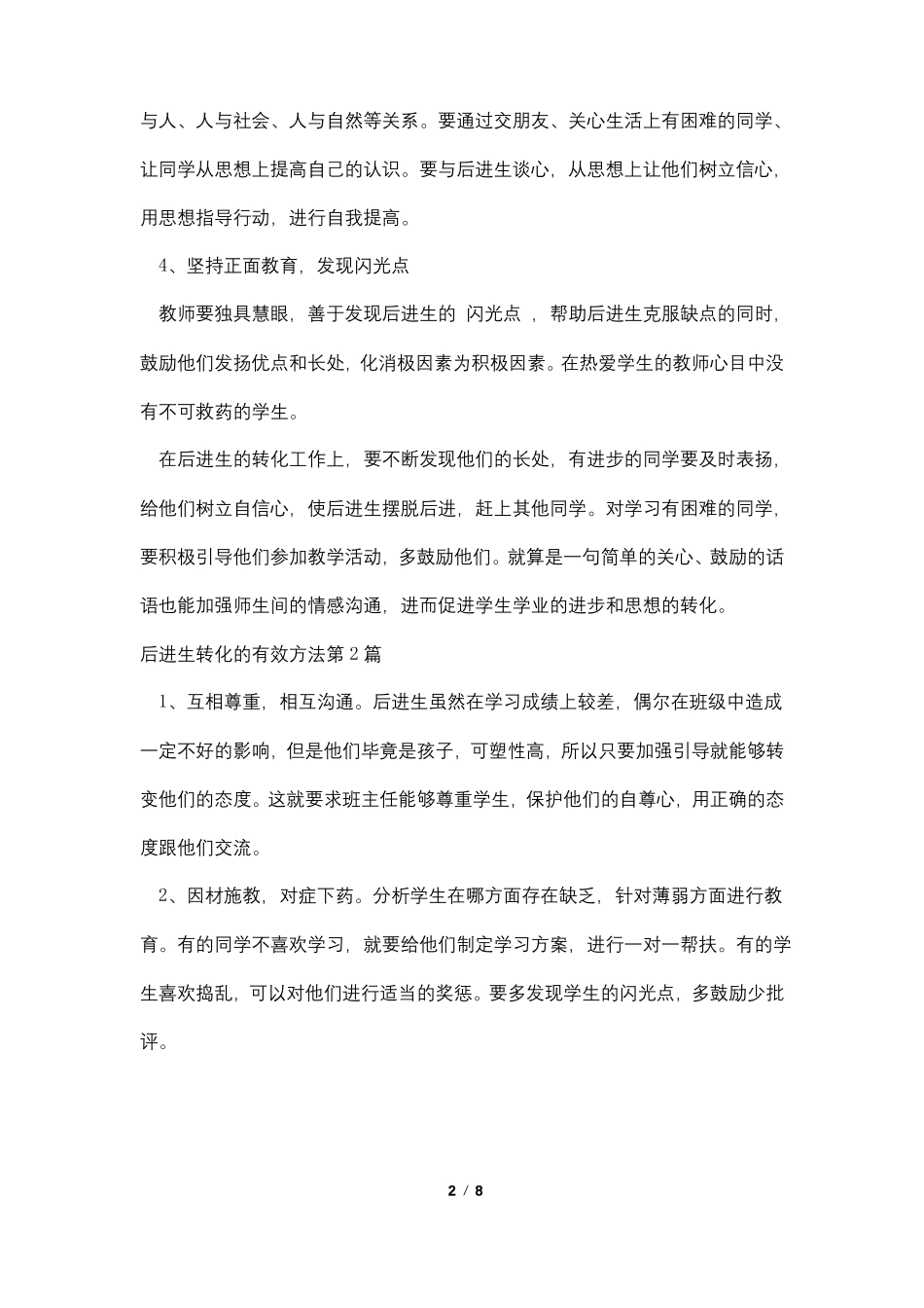 后进生转化的有效方法4篇_第2页