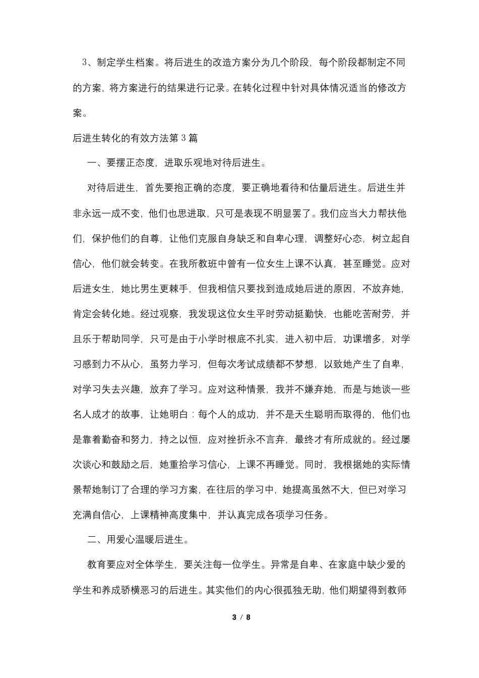 后进生转化的有效方法4篇_第3页