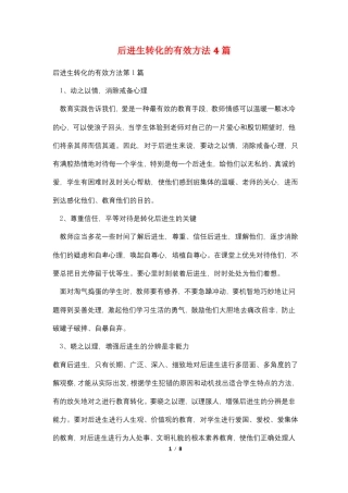 后进生转化的有效方法4篇