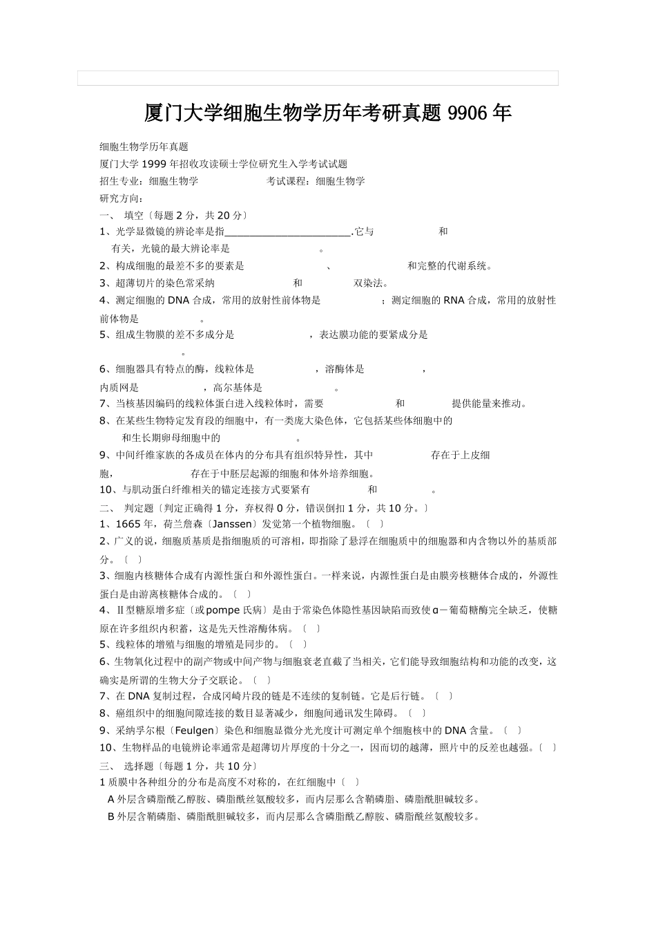 厦门大学细胞生物学历年考研真题9906年_第1页