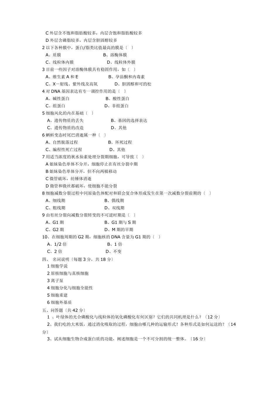 厦门大学细胞生物学历年考研真题9906年_第2页