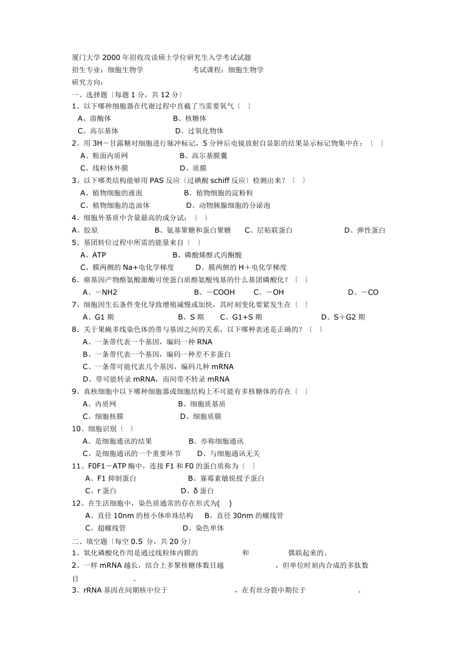 厦门大学细胞生物学历年考研真题9906年_第3页