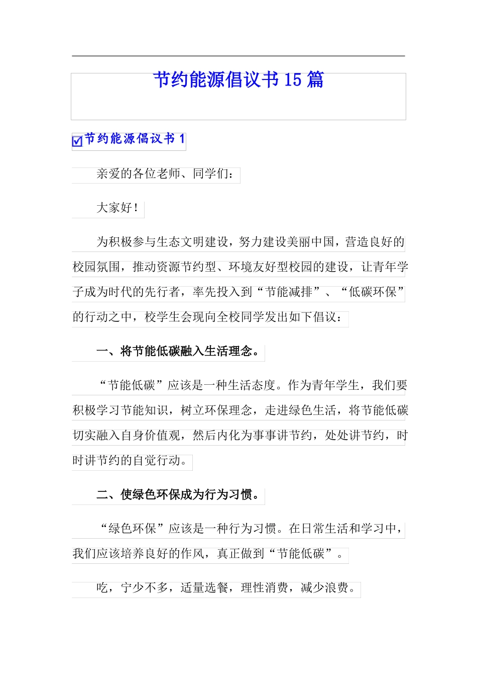 节约能源倡议书15篇_第1页