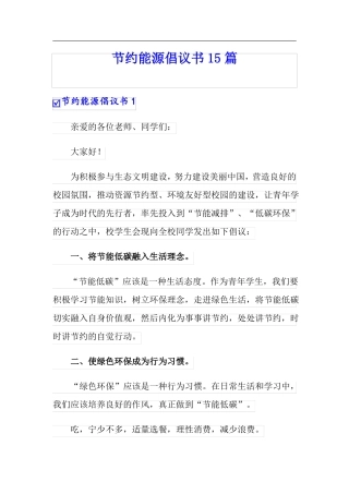 节约能源倡议书15篇