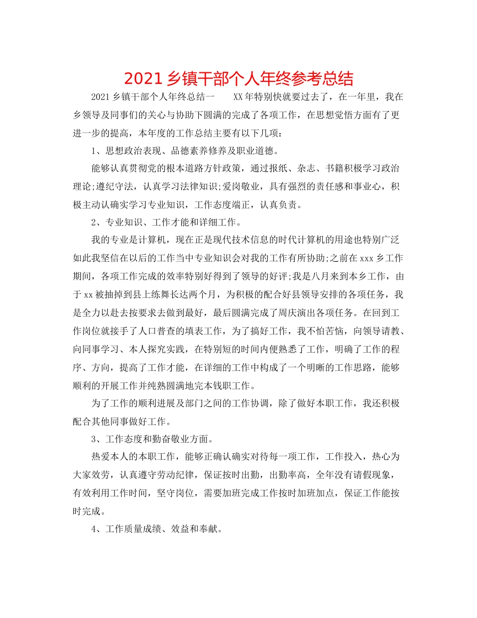 乡镇干部个人年终参考总结_第1页