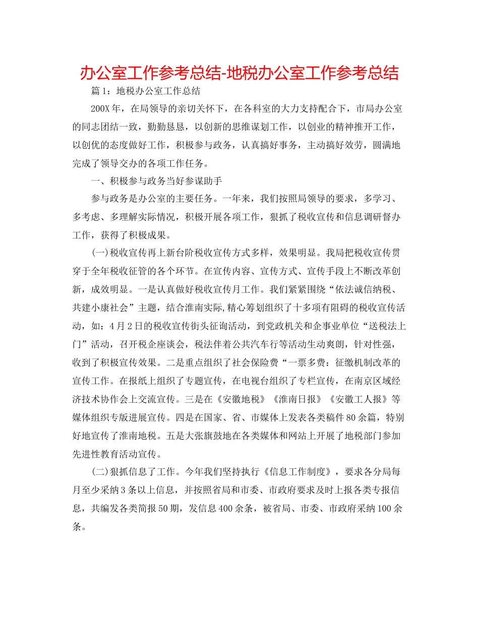 办公室工作参考总结地税办公室工作参考总结_第1页