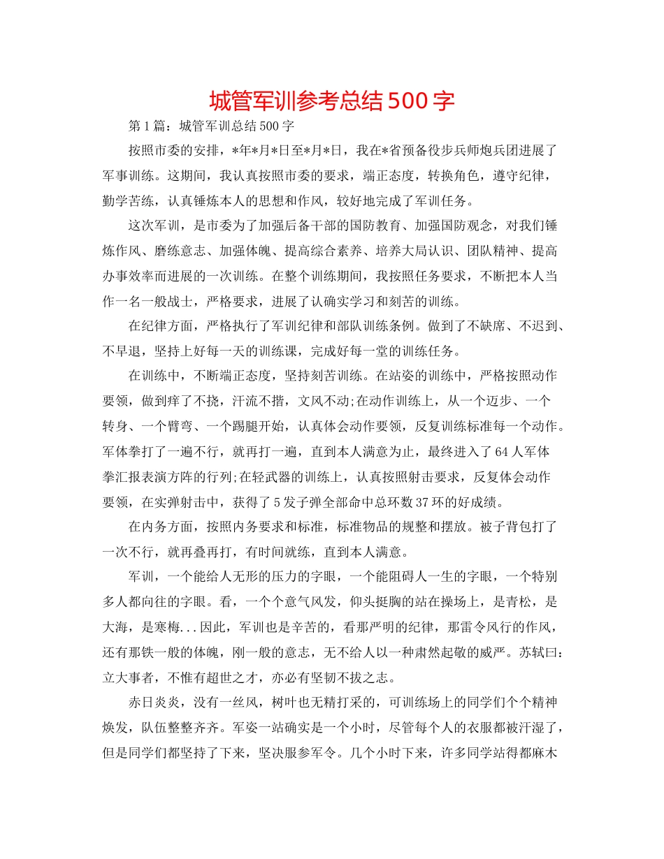 城管军训参考总结500字_第1页
