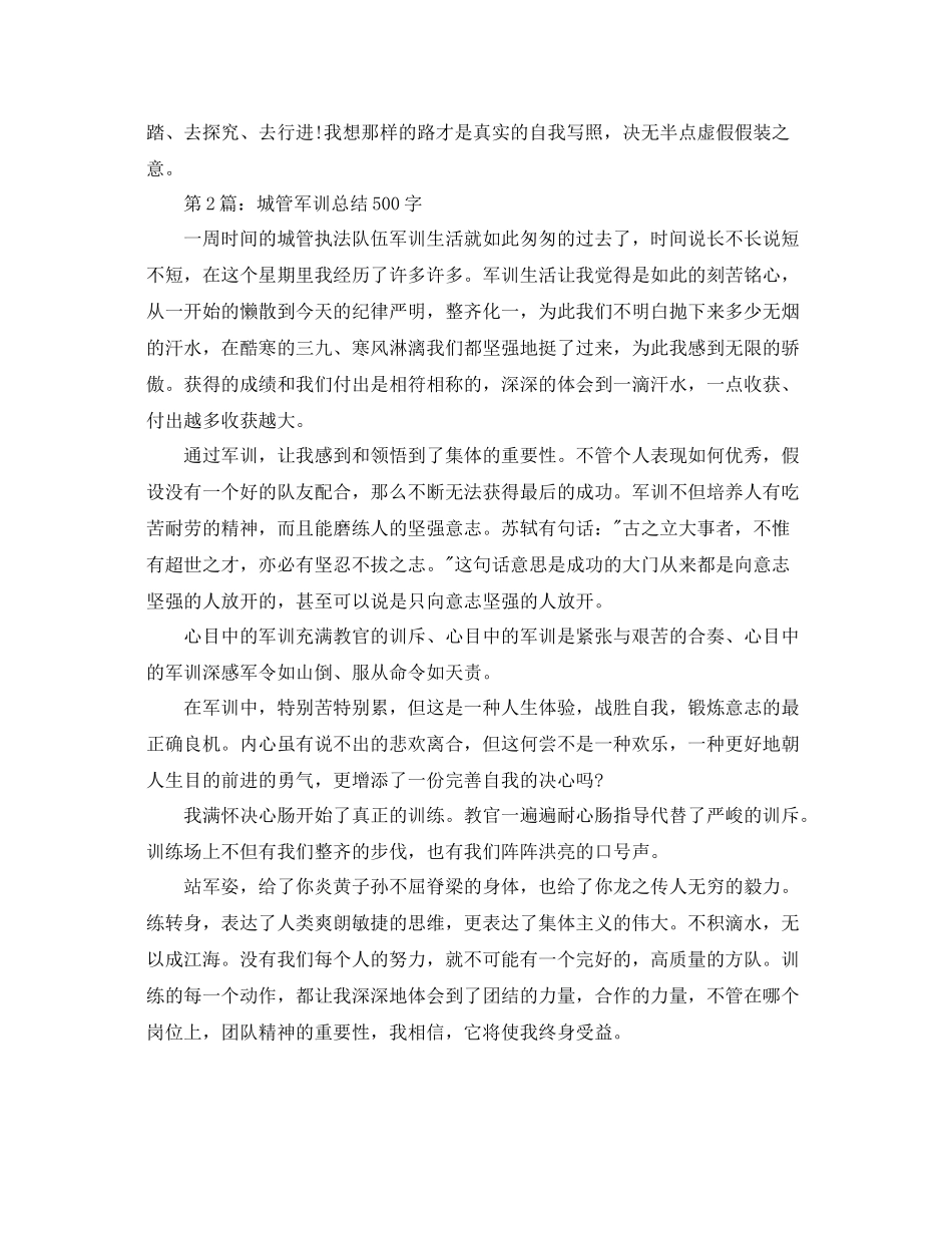 城管军训参考总结500字_第3页