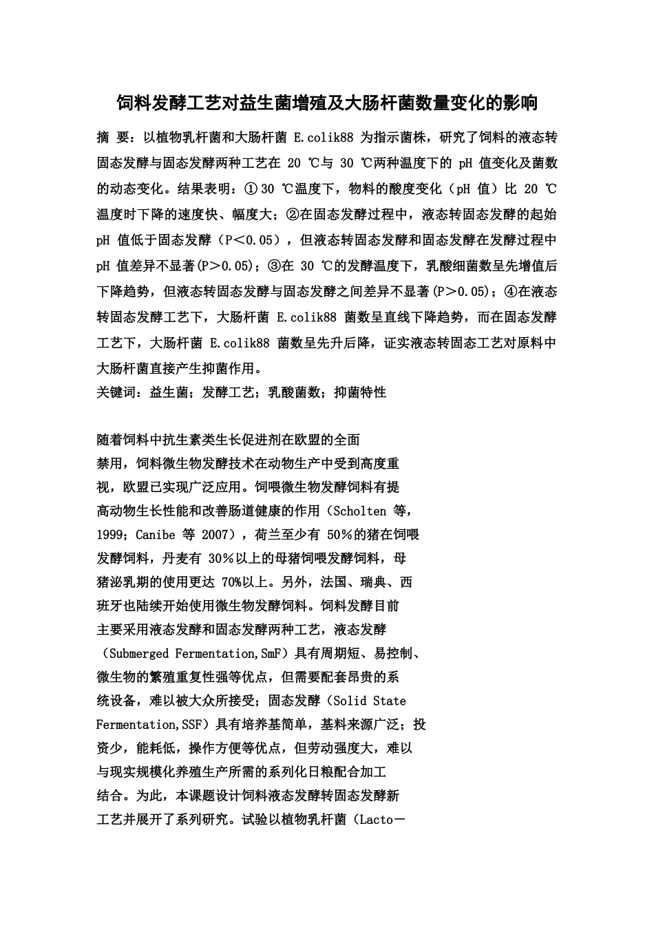 饲料发酵工艺对益生菌增殖及大肠杆菌数量变化的影响_第1页
