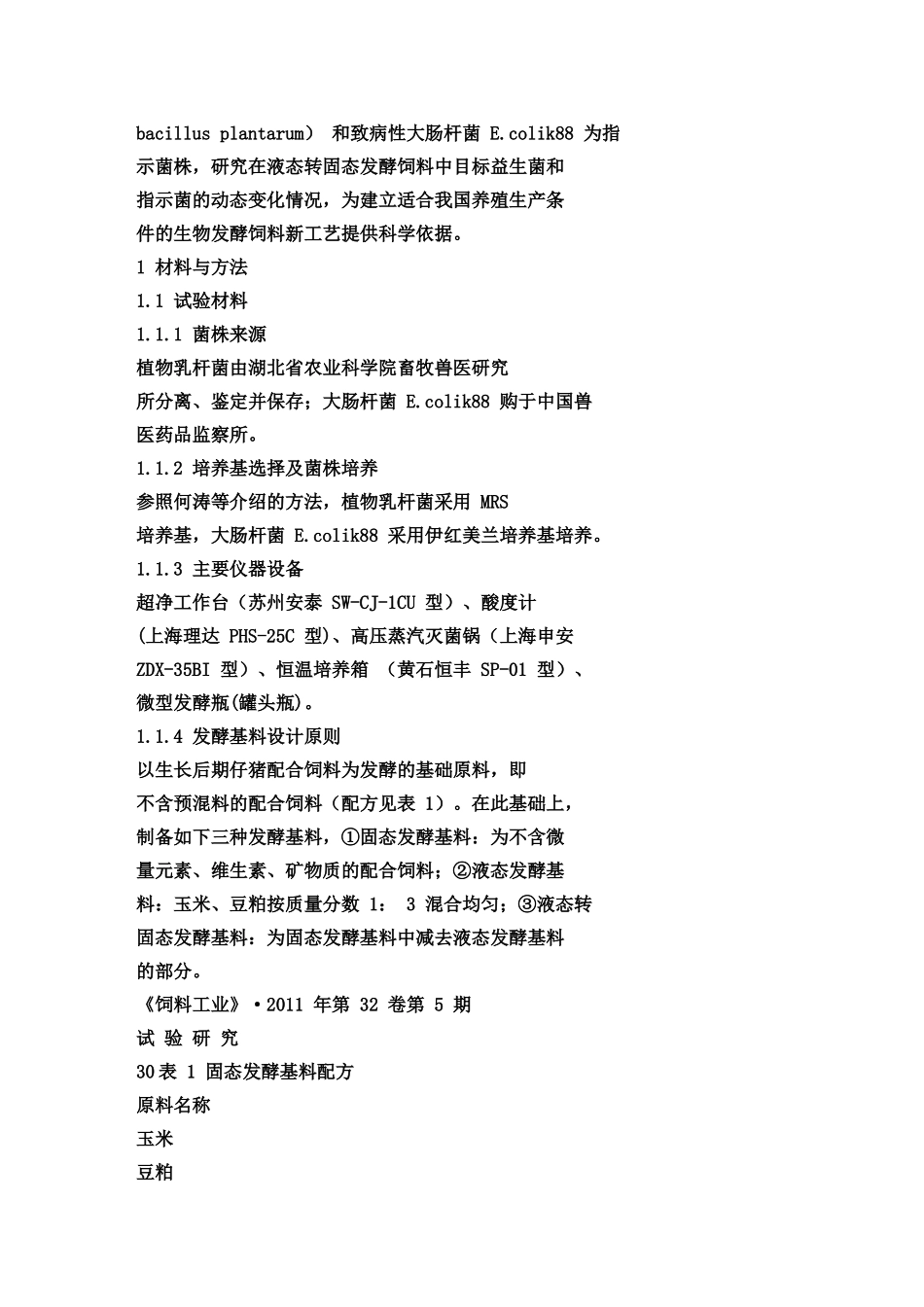 饲料发酵工艺对益生菌增殖及大肠杆菌数量变化的影响_第2页