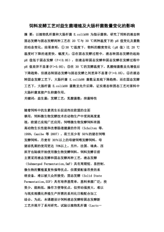 饲料发酵工艺对益生菌增殖及大肠杆菌数量变化的影响